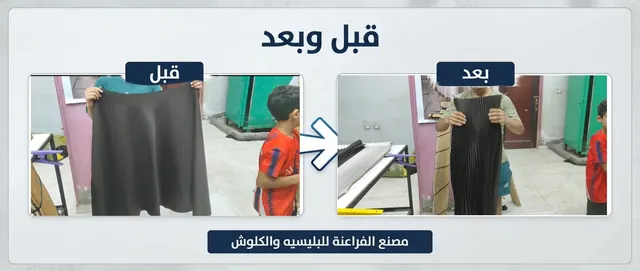 قبل وبعد: جيبة سادة قبل التكسير وبعد تحويلها إلى بليسيه في مصنع الفراعنة