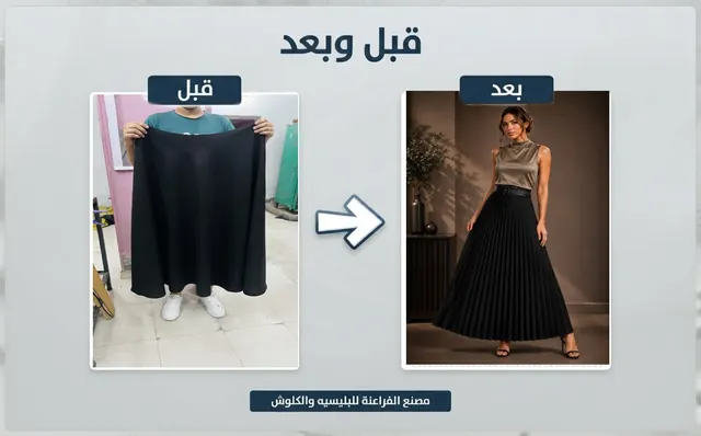 قبل وبعد: جيبة سوداء سادة وبعد تكسير البليسيه