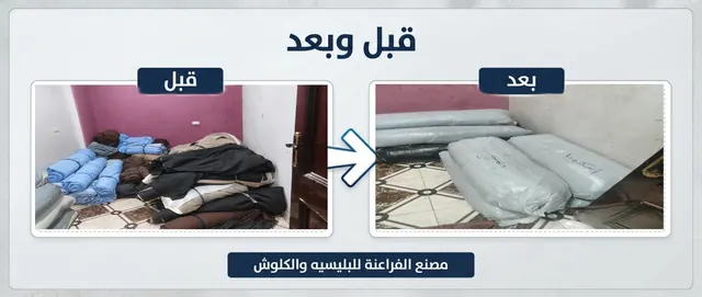 قبل وبعد: كمية كبيرة من الأقمشة قبل التكسير وبعد التسليم جاهزة