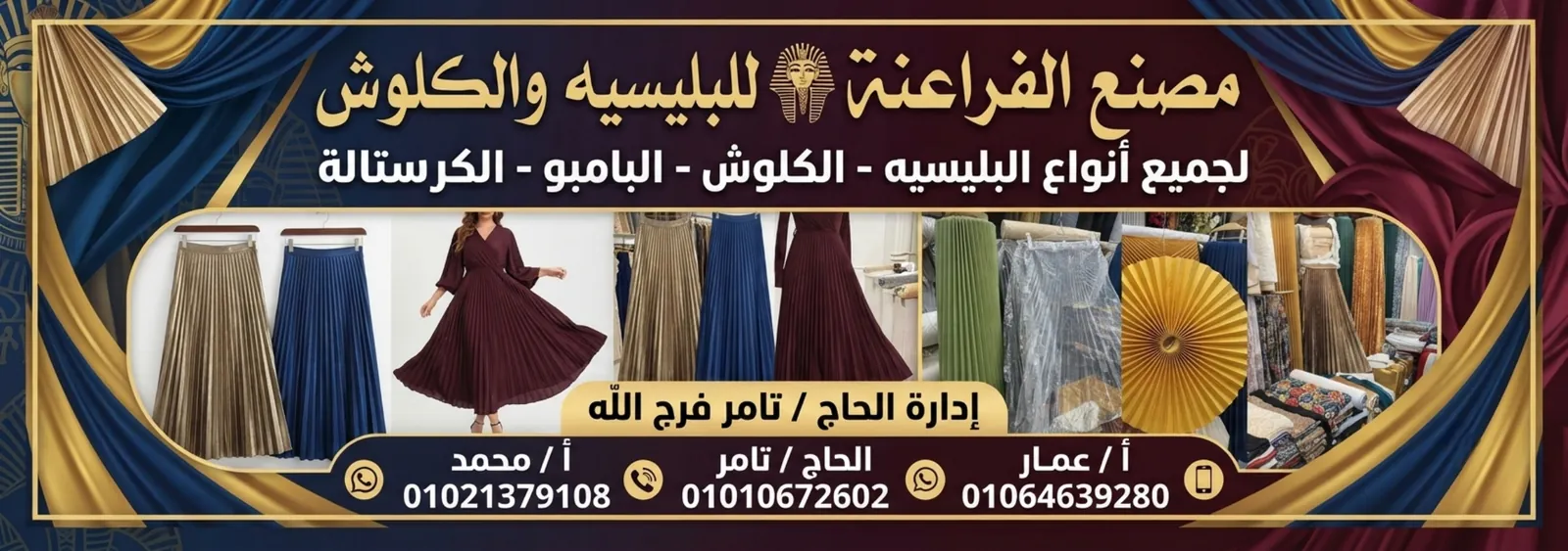بانر مصنع الفراعنة للبليسيه والكلوش لجميع أنواع البليسيه والكلوش والبامبو والكريستالة وأرقام التواصل